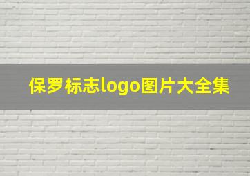 保罗标志logo图片大全集