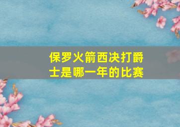 保罗火箭西决打爵士是哪一年的比赛