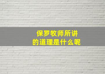 保罗牧师所讲的道理是什么呢