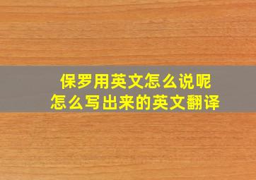 保罗用英文怎么说呢怎么写出来的英文翻译