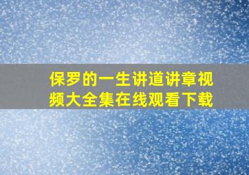 保罗的一生讲道讲章视频大全集在线观看下载