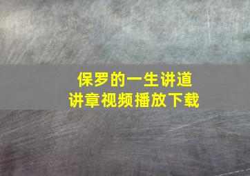 保罗的一生讲道讲章视频播放下载