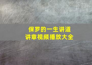 保罗的一生讲道讲章视频播放大全