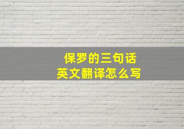 保罗的三句话英文翻译怎么写