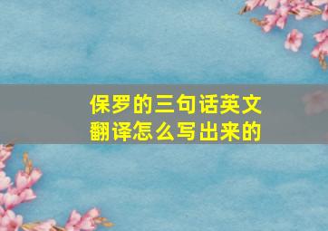 保罗的三句话英文翻译怎么写出来的