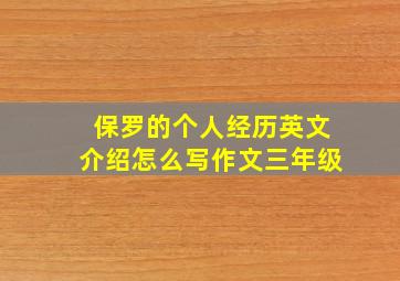 保罗的个人经历英文介绍怎么写作文三年级