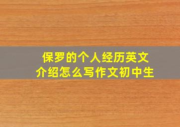 保罗的个人经历英文介绍怎么写作文初中生