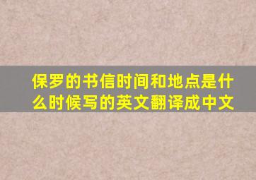 保罗的书信时间和地点是什么时候写的英文翻译成中文