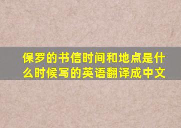 保罗的书信时间和地点是什么时候写的英语翻译成中文