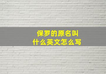 保罗的原名叫什么英文怎么写