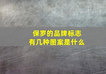 保罗的品牌标志有几种图案是什么