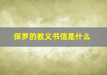 保罗的教义书信是什么