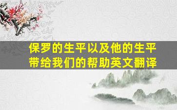 保罗的生平以及他的生平带给我们的帮助英文翻译