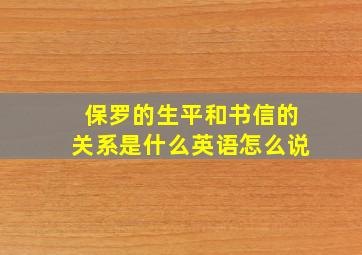 保罗的生平和书信的关系是什么英语怎么说