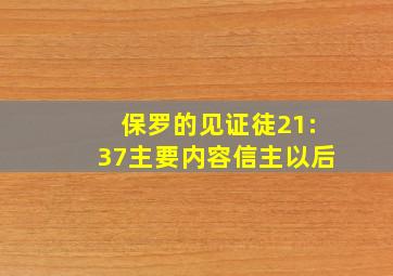 保罗的见证徒21:37主要内容信主以后