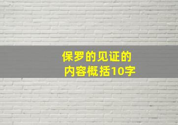 保罗的见证的内容概括10字