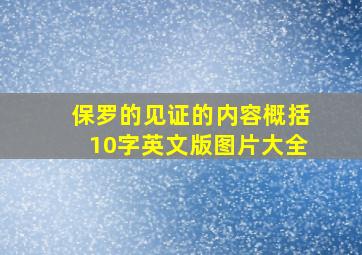 保罗的见证的内容概括10字英文版图片大全