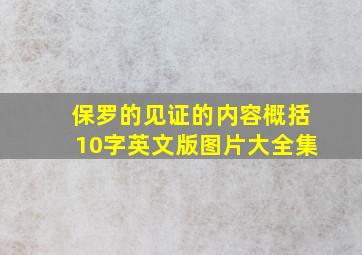 保罗的见证的内容概括10字英文版图片大全集