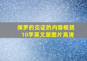 保罗的见证的内容概括10字英文版图片高清