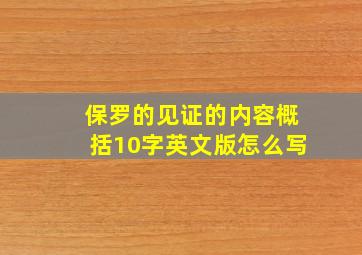 保罗的见证的内容概括10字英文版怎么写