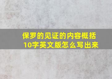 保罗的见证的内容概括10字英文版怎么写出来