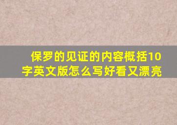 保罗的见证的内容概括10字英文版怎么写好看又漂亮