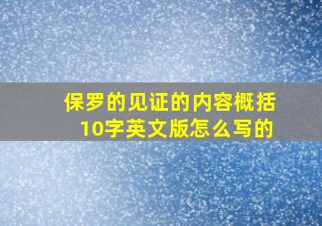 保罗的见证的内容概括10字英文版怎么写的