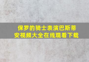 保罗的骑士表演巴斯蒂安视频大全在线观看下载