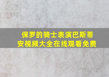 保罗的骑士表演巴斯蒂安视频大全在线观看免费