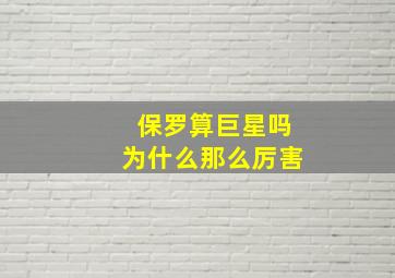 保罗算巨星吗为什么那么厉害