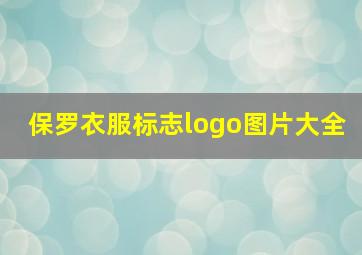 保罗衣服标志logo图片大全