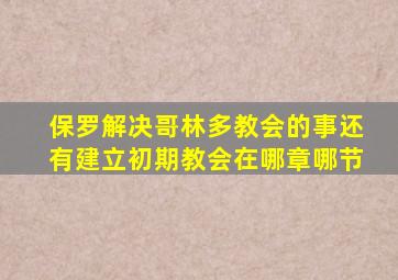 保罗解决哥林多教会的事还有建立初期教会在哪章哪节