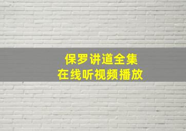 保罗讲道全集在线听视频播放