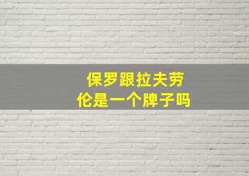 保罗跟拉夫劳伦是一个牌子吗