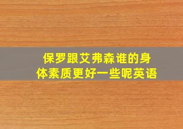 保罗跟艾弗森谁的身体素质更好一些呢英语