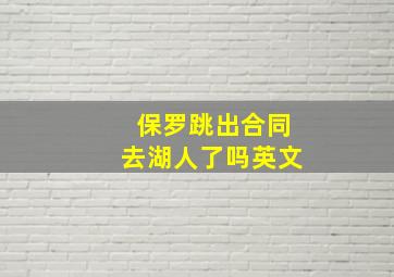 保罗跳出合同去湖人了吗英文