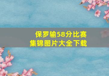 保罗输58分比赛集锦图片大全下载