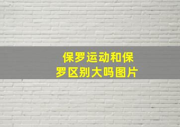 保罗运动和保罗区别大吗图片