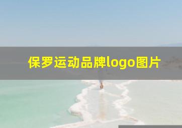 保罗运动品牌logo图片