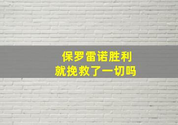 保罗雷诺胜利就挽救了一切吗