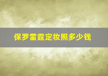 保罗雷霆定妆照多少钱