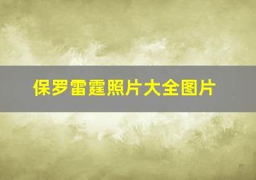 保罗雷霆照片大全图片