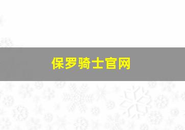 保罗骑士官网