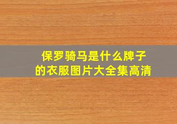 保罗骑马是什么牌子的衣服图片大全集高清