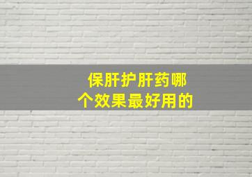 保肝护肝药哪个效果最好用的