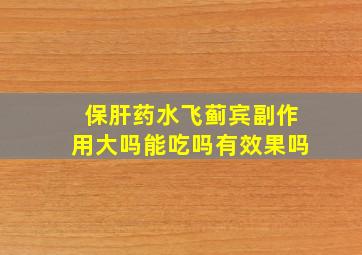 保肝药水飞蓟宾副作用大吗能吃吗有效果吗