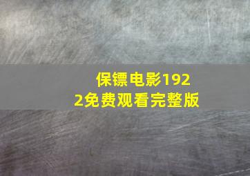 保镖电影1922免费观看完整版