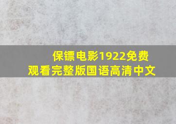 保镖电影1922免费观看完整版国语高清中文