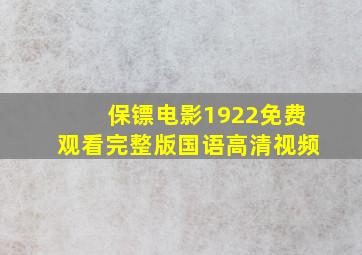 保镖电影1922免费观看完整版国语高清视频