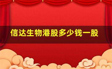 信达生物港股多少钱一股